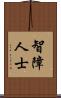 智障人士 Scroll
