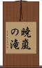 暁嵐の滝 Scroll