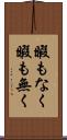 暇もなく Scroll