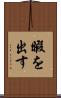 暇を出す Scroll