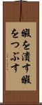 暇を潰す Scroll
