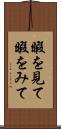 暇を見て Scroll