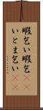 暇乞い Scroll