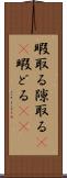 暇取る Scroll