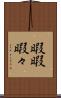 暇暇 Scroll