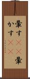 暈す(rK) Scroll