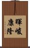 暉峻康隆 Scroll