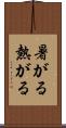 暑がる Scroll