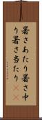 暑さあたり Scroll