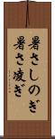 暑さしのぎ Scroll