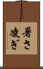 暑さ凌ぎ Scroll