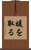 暖を取る Scroll