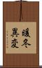 暖冬異変 Scroll