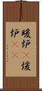 暖炉(P) Scroll