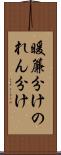 暖簾分け Scroll