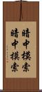 暗中模索 Scroll