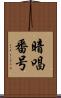 暗唱番号 Scroll