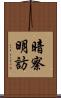 暗察明訪 Scroll