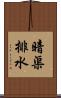 暗渠排水 Scroll