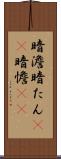 暗澹 Scroll