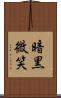 暗黒微笑 Scroll