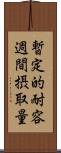 暫定的耐容週間摂取量 Scroll