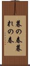 暮の春 Scroll