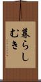 暮らしむき Scroll