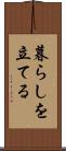 暮らしを立てる Scroll