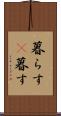 暮らす(P) Scroll