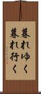 暮れゆく Scroll