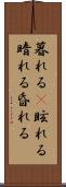 暮れる(P) Scroll