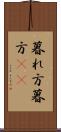 暮れ方 Scroll