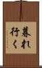 暮れ行く Scroll