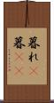 暮れ(P) Scroll