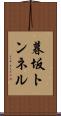 暮坂トンネル Scroll