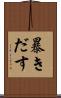 暴きだす Scroll