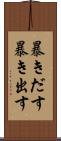 暴きだす Scroll