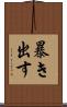 暴き出す Scroll