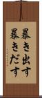 暴き出す Scroll