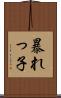 暴れっ子 Scroll