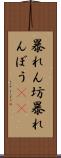 暴れん坊 Scroll