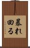 暴れ回る Scroll