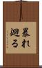 暴れ廻る Scroll