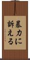 暴力に訴える Scroll