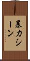 暴力シーン Scroll