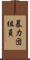 暴力団組員 Scroll