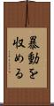 暴動を収める Scroll