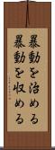暴動を治める Scroll