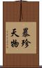 暴殄天物 Scroll